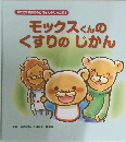 モックスくんのくすりのじかん