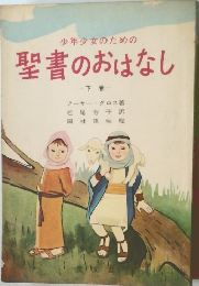 聖書のおはなし　下