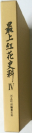 最上紅花史料　4