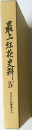 最上紅花史料　4