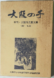 大阪の子　1991年　No.29