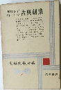世界文學大系　2