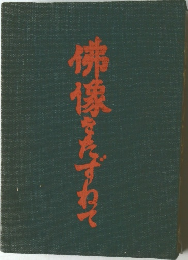 佛像をたずねて