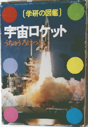 宇宙ロケット