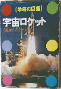 宇宙ロケット