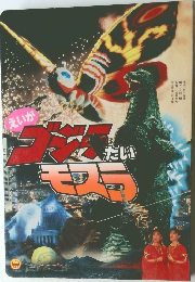 えいがゴジラたいモスラ
