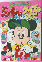 ミッキーのクイズのくに