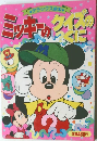 ミッキーのクイズのくに