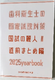 歯科衛生士の国家試験対策 国試の麗人Ⅱ 直前まとめ編 2025