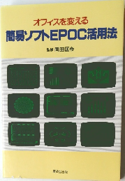 簡易ソフトEPOC活用法