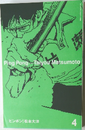 Ping Pong　4