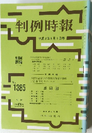 判例時報　1385