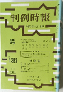 判例時報　1385