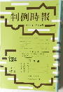 判例時報　No.1384