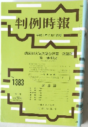 判例時報　No.1383