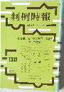 判例時報　No.1383