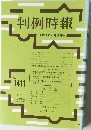 判例時報　No.1411