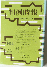 判例時報 平成4年4月11日号 No.1410