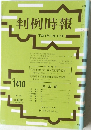 判例時報 平成4年4月11日号 No.1410