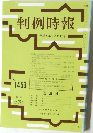 判例時報　1459