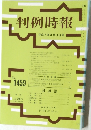 判例時報　1459