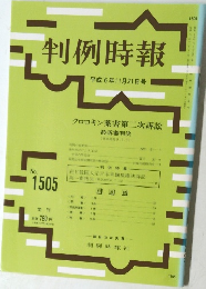 判例時報　No.1505