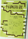判例時報　No.1505