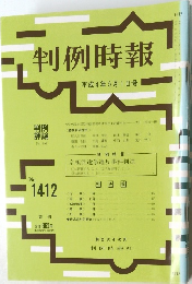 判例時報　No.1412