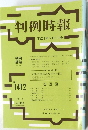 判例時報　No.1412