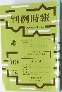 判例時報 平成4年9月1日号 No.1424