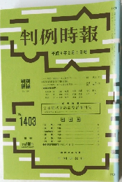 判例時報　1403