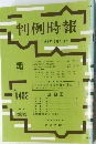 判例時報　1403