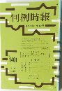 判例時報 1401