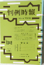 判例時報 平成2年7月21日号 No.1348