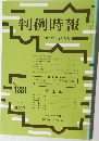 判例時報 平成3年6月21日号 No.1381 