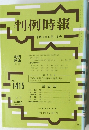 判例時報 平成4年6月1日号 No.1415