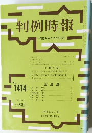 判例時報 平成4年5月21日号 No.1414