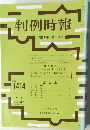 判例時報 平成4年5月21日号 No.1414