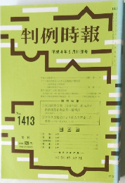 判例時報 平成4年5月11日号 No.1413