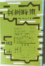 判例時報 平成4年2月21日号 No.1405