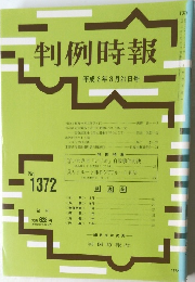 判例時報 平成3年3月21日号 No.1372 
