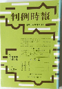 判例時報 平成3年3月21日号 No.1372 