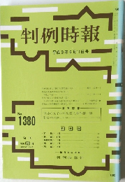 判例時報 平成3年6月11日号 No.1380
