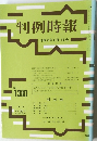 判例時報 平成3年6月11日号 No.1380