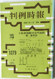 判例時報　NO.1379
