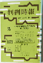 判例時報　NO.1379