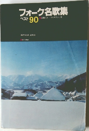 フォーク名歌集ベスト 90