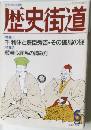 歴史街道　1994年6月号