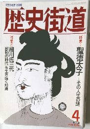 歴史街道1994年4月号
