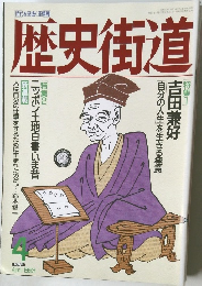 歴史街道　　1993年4月号